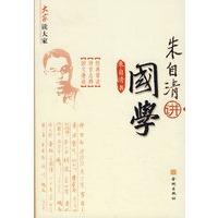 朱自清讲国学