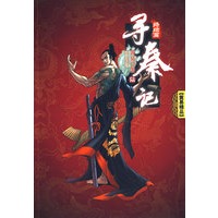 《寻秦记》卷六