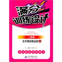 满分训练设计：九年级思想品德上（人教版）（2011.5印刷）