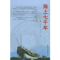 海上七千年
