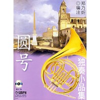 圆号独奏小品集（附2CD）
