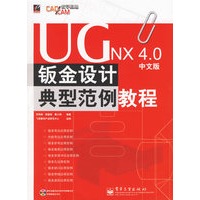 UG NX4.0中文版钣金设计典型范例教程(附光盘)