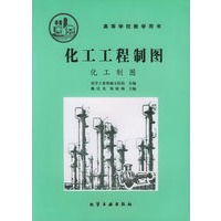 化工工程制图：化工制图