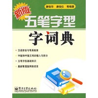 新版五笔字型字词典