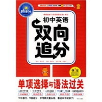 初中英语双向追分 单项选择与语法过关