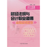 2011年财经法规与会计职业道德全程应试指导