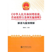 《中华人民共和国增值税、营业税暂行条例实施细则》解读与案例精解