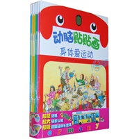 动脑贴贴画（幼幼版）套装（8册）