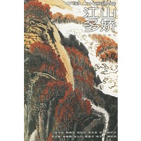 江山多娇34——中国山水画通鉴