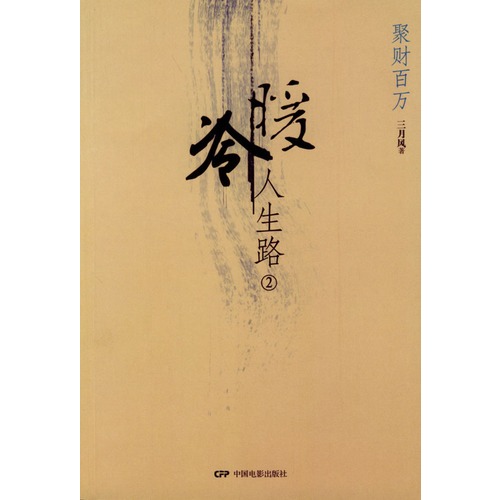冷暖人生路(2)