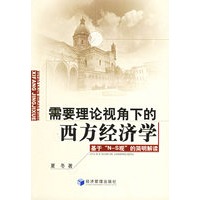 需要理论视角下的西方经济学：基于“N-S观”的简明解读