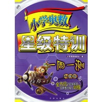 小学奥数星级特训一周一测：六年级