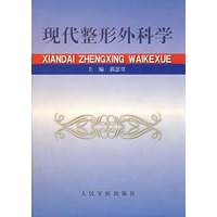 现代整形外科学