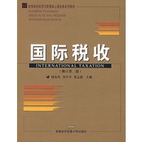 高等院校经济与管理核心课经典系列教材：国际税收（修订第二版）