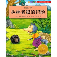丛林老狼的冒险（金麦田国际获奖童话）