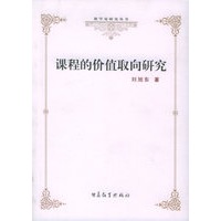 课程的价值取向研究——教学论研究丛书