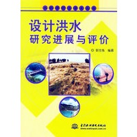 设计洪水研究进展与评价
