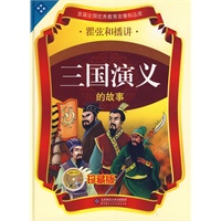 瞿弦和播讲：三国演义的故事（当当网独家 限量精装 12CD珍藏版）