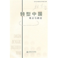 当代中国经济学家文库 转型中国:难点与路径