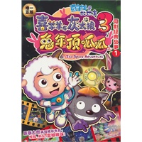 喜羊羊与灰太狼大电影3兔年顶呱呱电影经典故事1-2套装