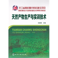 天然产物生产与实训技术(张星海)