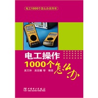 电工1000个怎么办系列书 电工操作1000个怎么办
