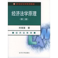 经济法学原理（第二版）
