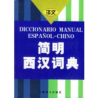 简明西汉词典