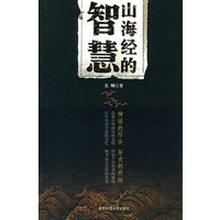 山海经的智慧