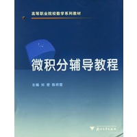 微积分辅导教程