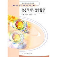 教学心理学丛书 接受学习与课堂教学