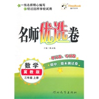 数学：冀教版/三年级上册（2011年6月印刷）名师优选卷