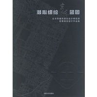 潜心细绘京城蓝图：北京市城市规划设计研究院优秀规划设计作品集