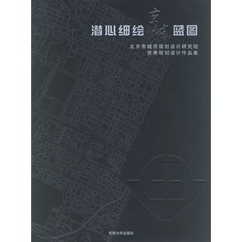 潜心细绘京城蓝图:北京市城市规划设计研究院优秀规划