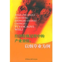 经济转轨过程中的产业重组：以烟草业为例