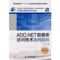 ADO.NET数据库访问技术案例教程(1CD)(湖南省教育科学“十一五” 规划重点资助课题研究成果教材)（高职高专）