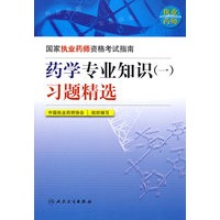 国家执业药师资格考试指南——药学专业知识(一)习题精选