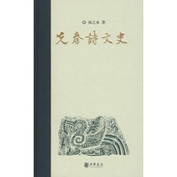 先秦诗文史（精）