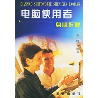 电脑使用者身心保健