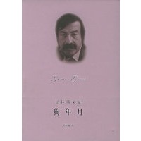格拉斯文集——狗年月（精）