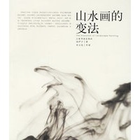 山水画的变法