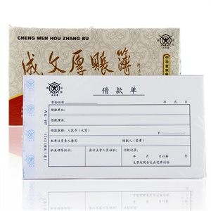 成文厚凭证 凭单 成文厚借款单 5本一包 一包12元