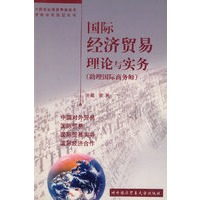 国际经济贸易理论与实务（助理国际商务师）