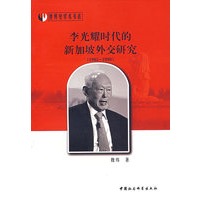 李光耀时代的新加坡外交研究（1965-1990）