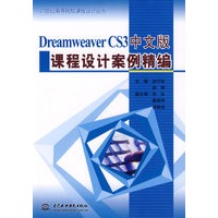 Dreamweaver CS3 中文版课程设计案例精编 (21世纪高等院校课程设计丛书)