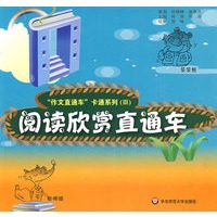 “作文直通车”卡通系列(III):阅读欣赏直通车