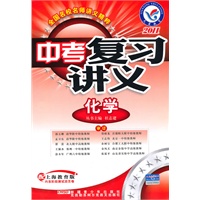 2011年中考复习讲义 化学（上海教育版）