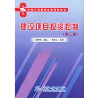 建设项目投资控制（第二版）/水利工程建设监理培训教材