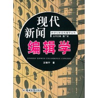 现代新闻编辑学——新世纪新闻传播学丛书