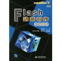 Flash 动画创作职场操练（附CD-ROM光盘一张）